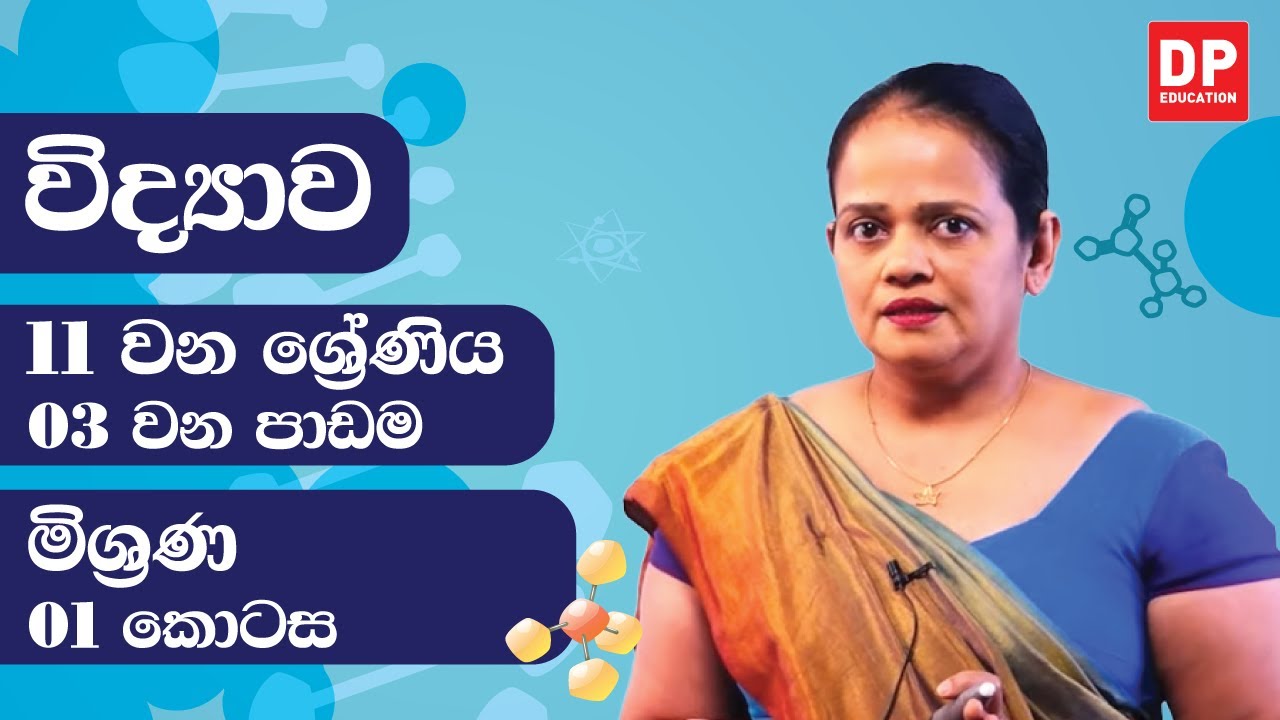 03 වන පාඩම (මිශ්‍රණ - 01 කොටස) | 11 වන ශ්‍රේණිය විද්‍යාව