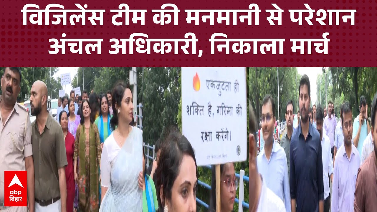 Bihar News: विजिलेंस की मनमानी से परेशान अंचल अधिकारी, सड़कों पर निकाला मार्च