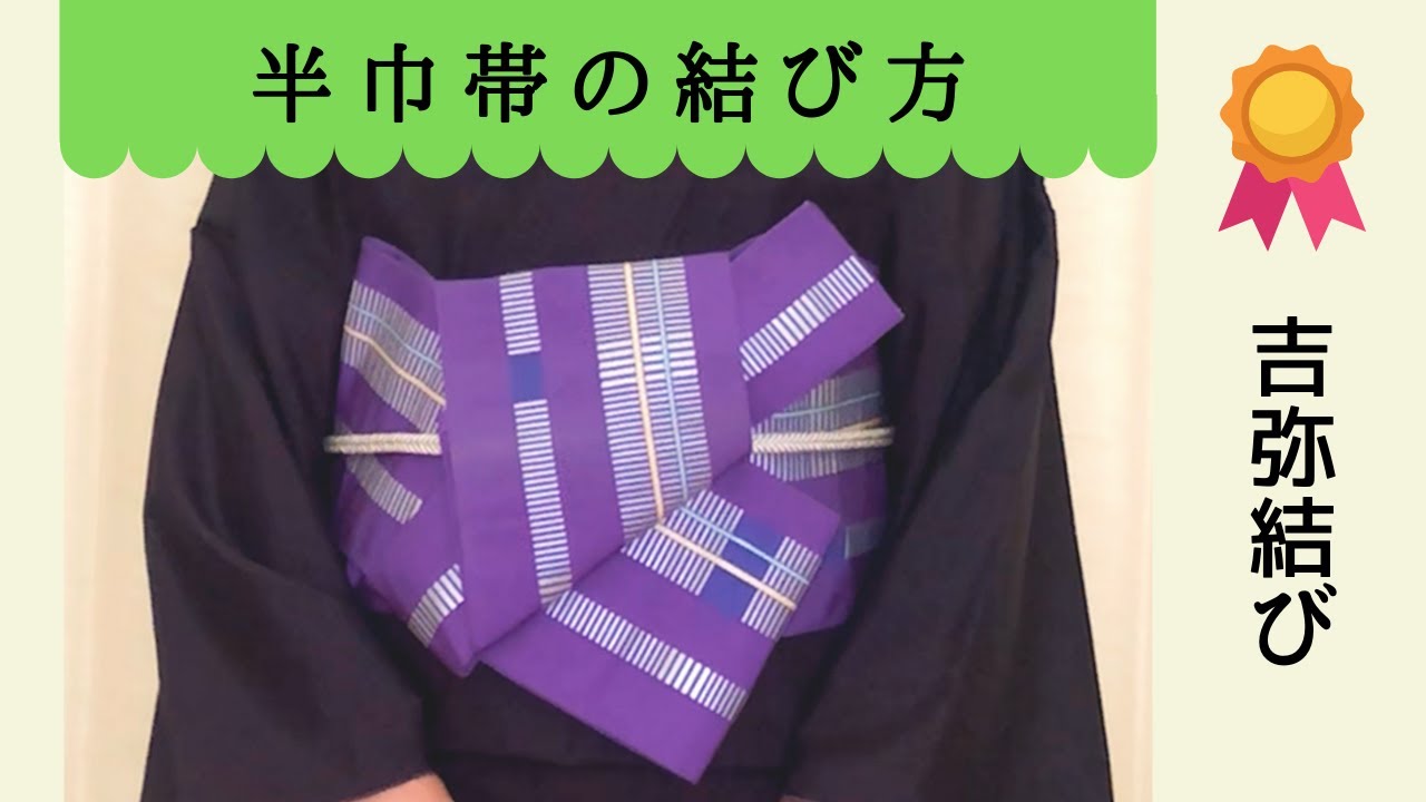 【帯結び】半巾帯の結び方／吉弥結び　一味違う帯結び！貝の口アレンジ【こなれ感】
