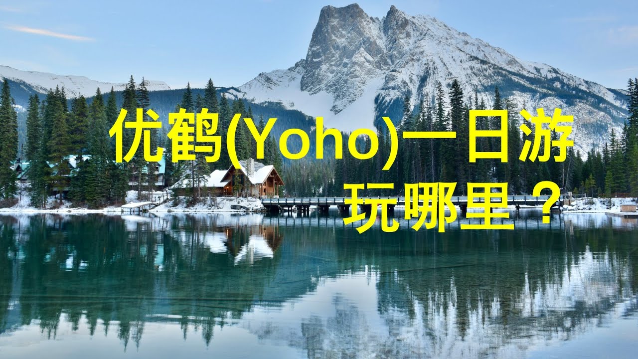 优鹤国家公园自驾游，班芙旁的优鹤公园一日游玩哪里，#落基山脉自驾游，#优鹤 #翡翠湖 #塔卡考瀑布 #哈密尔顿瀑布 #自然桥 #双河交汇