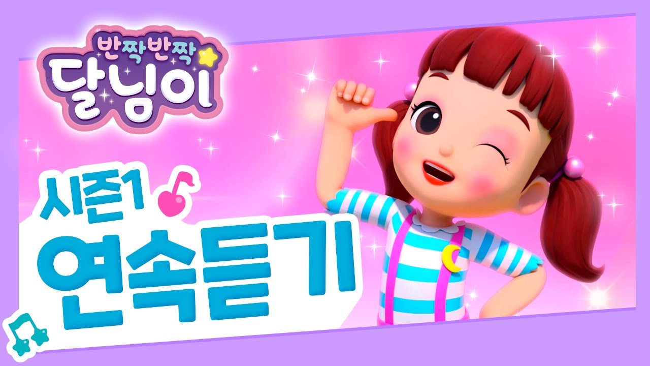 달님이 노래 연속듣기 30분 | 14화~26화 | 반짝반짝 달님이 | 시즌1