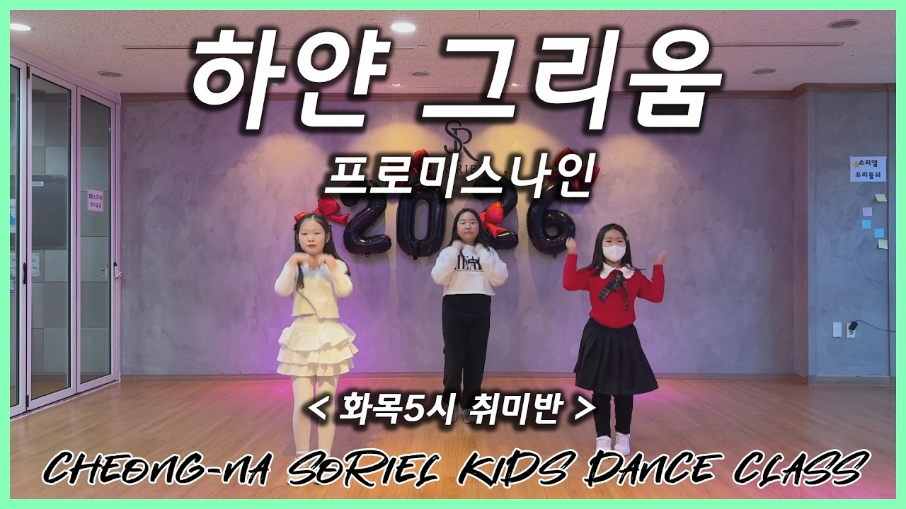 [청라/검암댄스학원] 소리엘 화목5시 방송댄스 취미반 