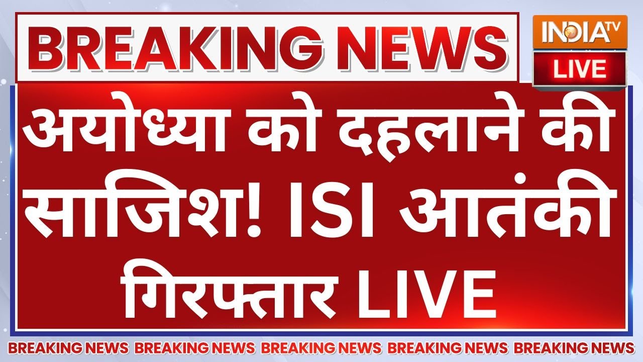 Ram Mandir Terrorist Attack LIVE: अयोध्या को दहलाने की साजिश! ISI आतंकी गिरफ्तार | Ayodhya | CM Yogi