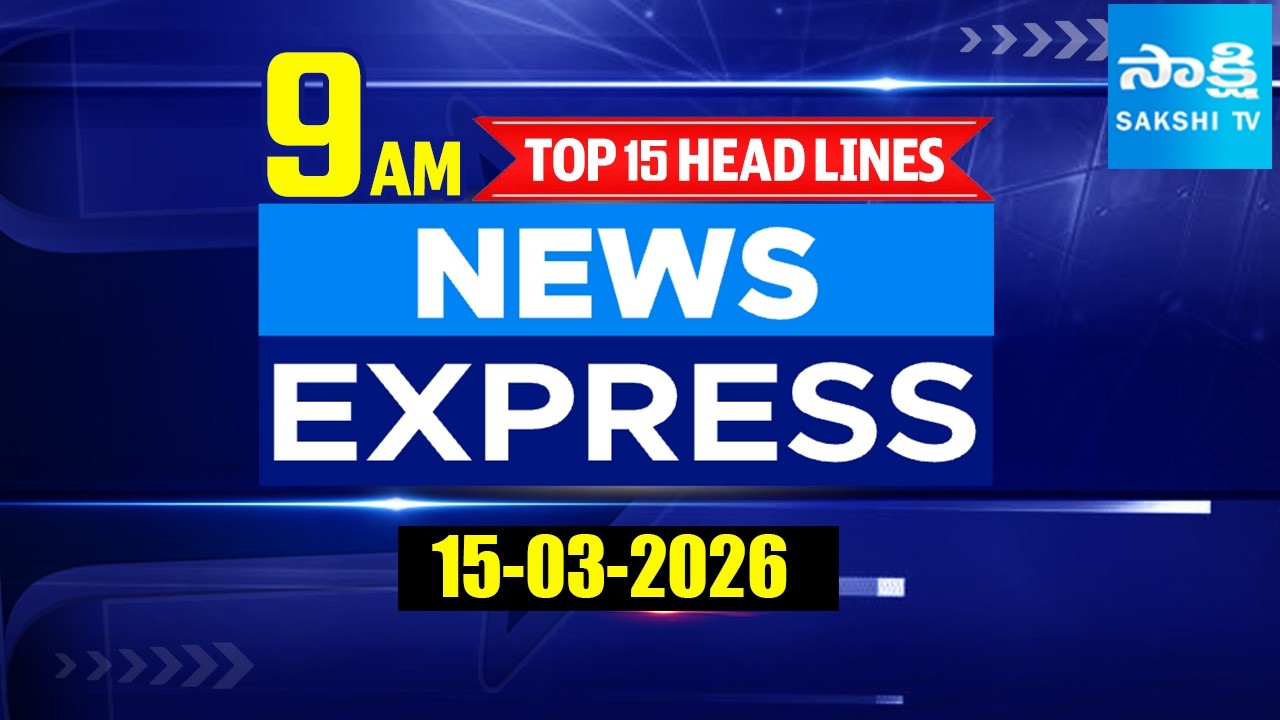 9AM News Express | TOP 15 Headlines Today | Sakshi Telugu News | 15-03-2026 @SakshiTV