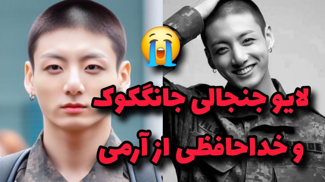 آخرین لایو  و خداحافظی جانگکوک😭