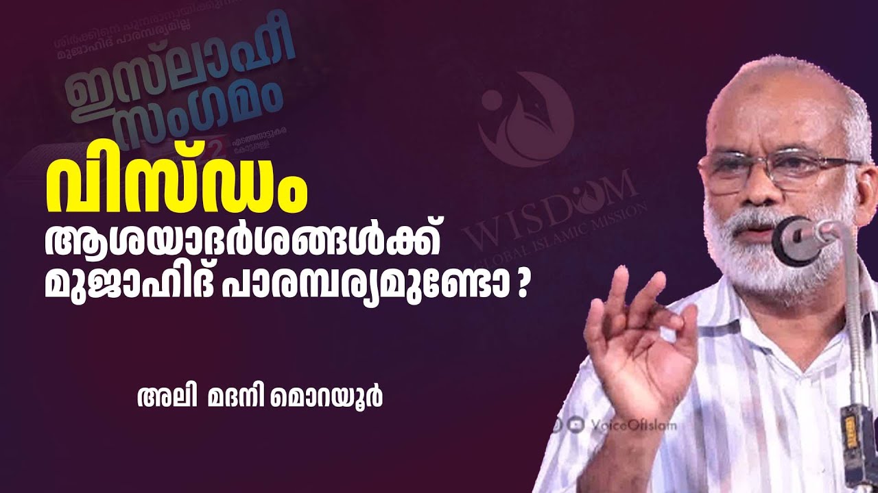 വിസ്‌ഡം ആശയാദർശങ്ങൾക്ക് മുജാഹിദ് പാരമ്പര്യമുണ്ടോ ? | Ali Madani Morayur
