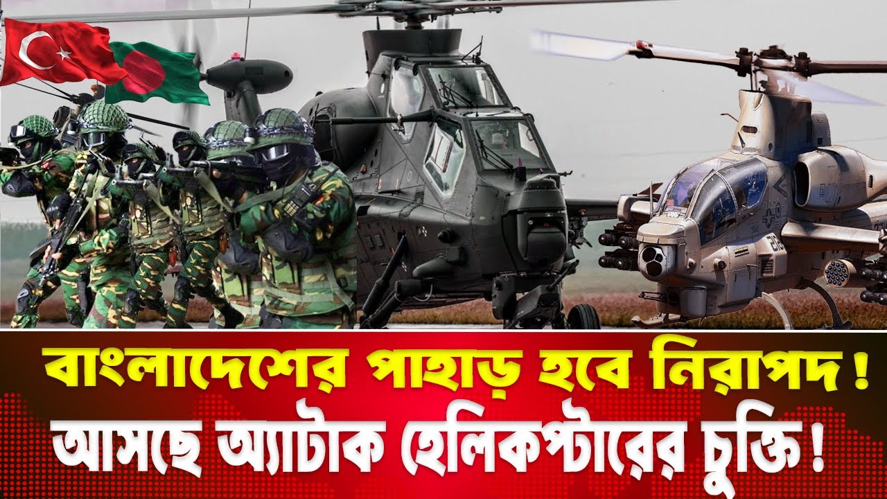 Attack Helicopter বাংলাদেশ কি সত্যিই কিনছে? | Turkey | Bangladesh | America