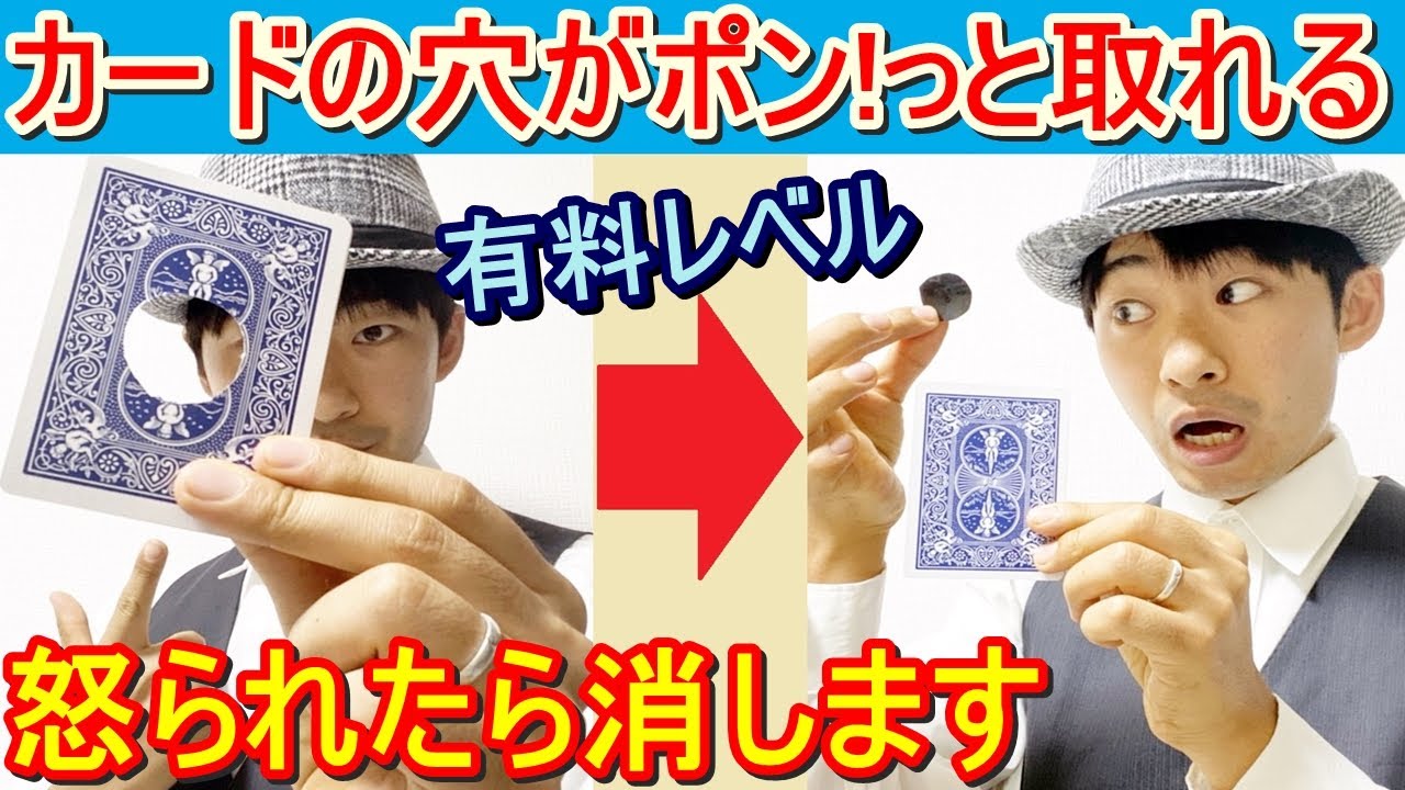 【マジック種明かし】穴が消えるのではありません、取れます【100％ウケます】