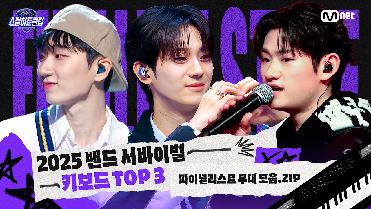 [#스틸하트클럽] 파이널리스트 무대 모음.zip #키보드