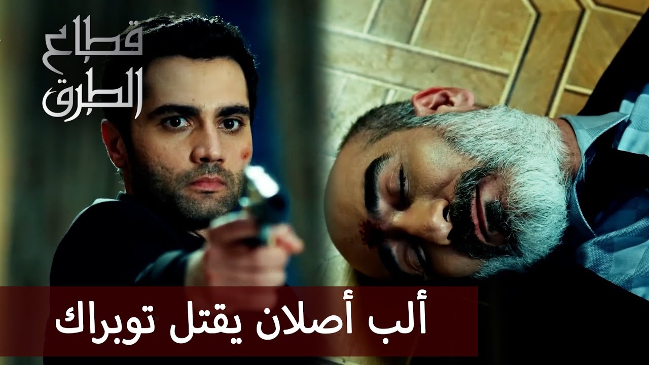 ألب أصلان يقتل توبراك - الحلقة 101 - قطاع الطرق - مدبلج