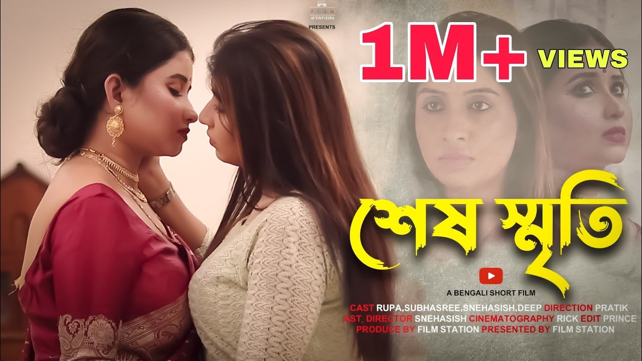Sesh Sriti | শেষ স্মৃতি | Bengali Short Film 2022 | LGBTQ | Lesbian Short film | Film Station