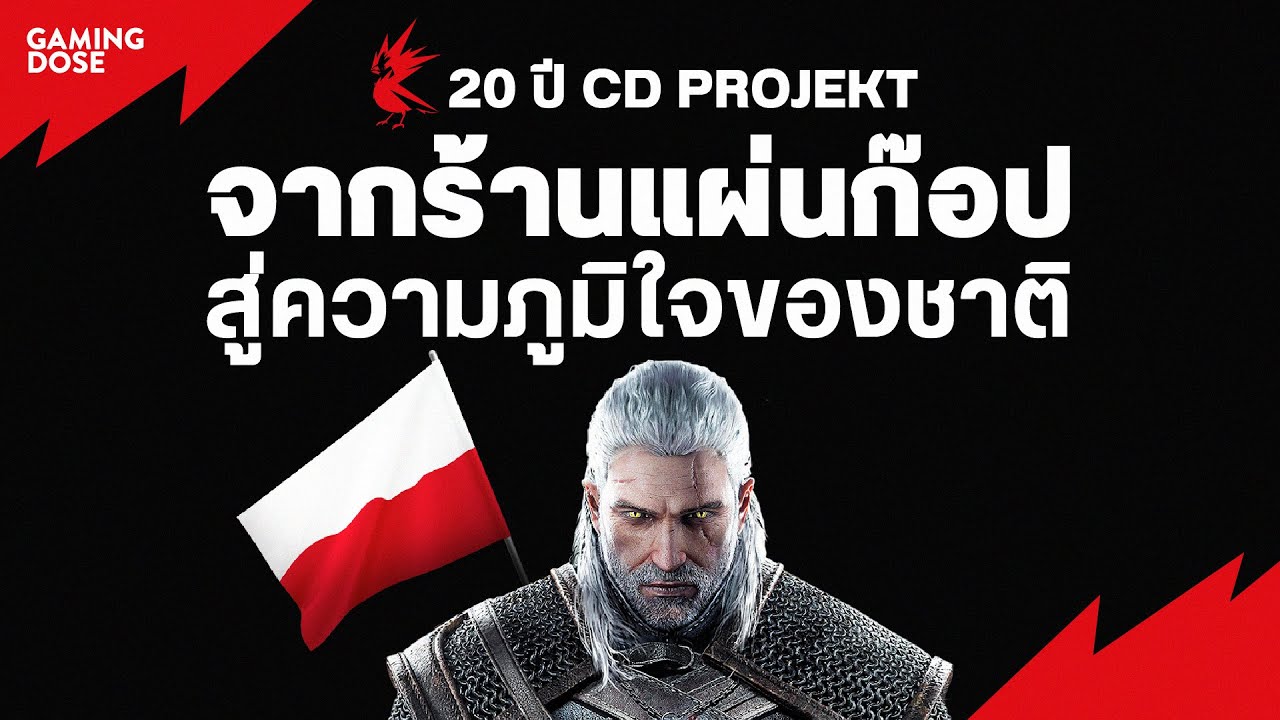 20 ปี CD PROJEKT จากร้านแผ่นก๊อป สู่ความภูมิใจของชาติ