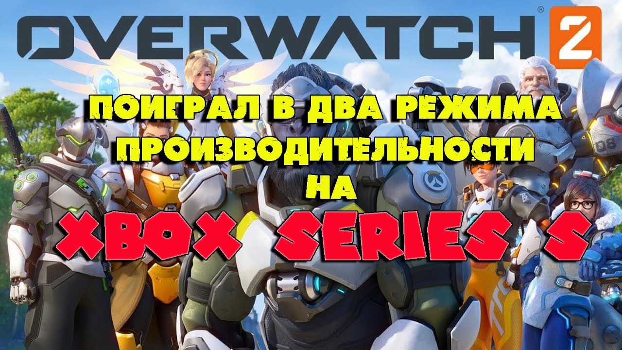 Как играется в Overwatch 2 на Xbox Series S | Первый взгляд | Два режима производительности