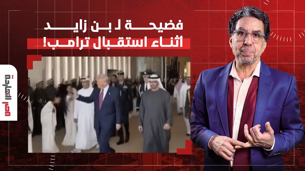 ناصر: فضيحـ ـة لمحمد بن زايد أثناء استقبال ترامب.. مش هتصدق اللي هتشوفه!!