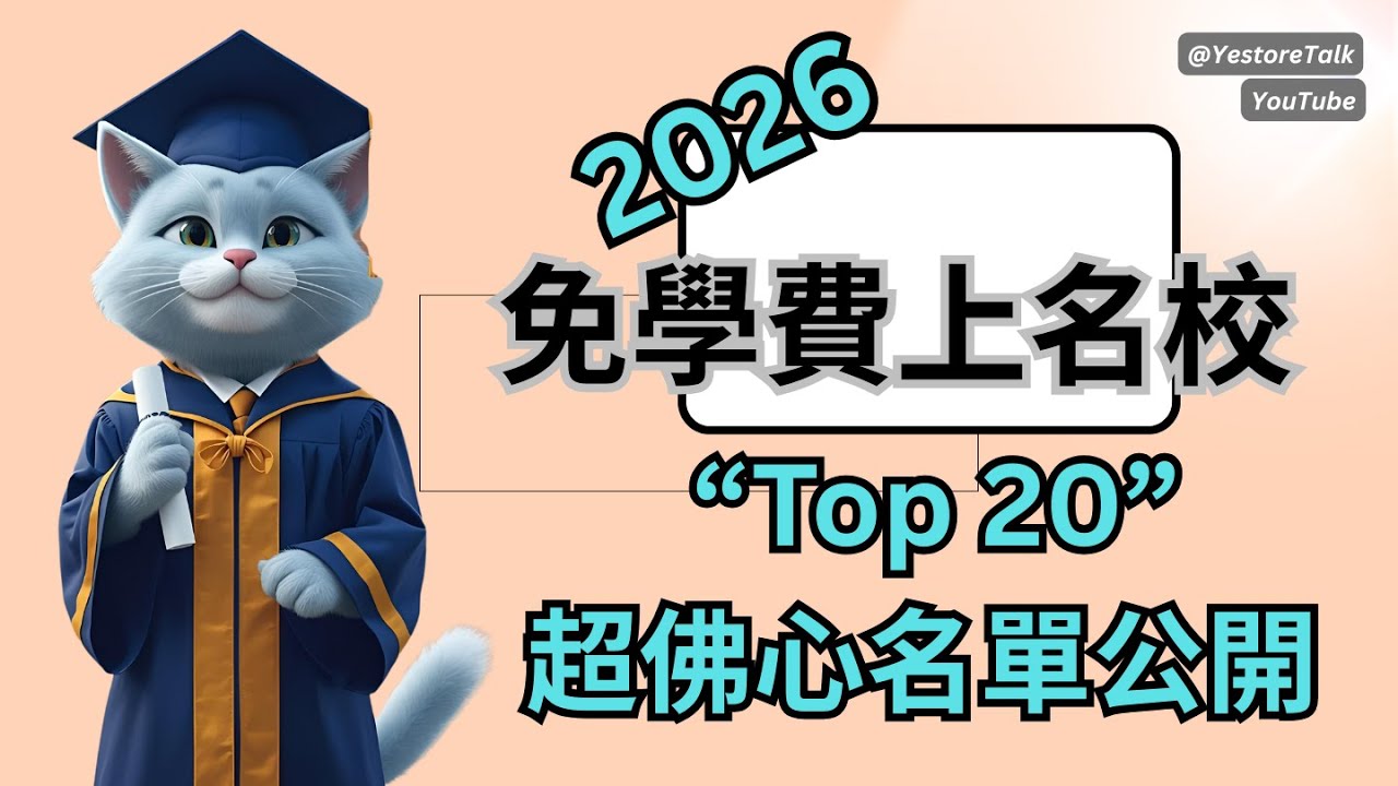 【必看】MIT、哈佛、耶魯、紐約大學全免學費👉美國Top大學Free Tuition Fees 完整名單曝光|🌟新政太狂了| 優點、實力全整理！ | 留學選校指南 #collegeadmissions