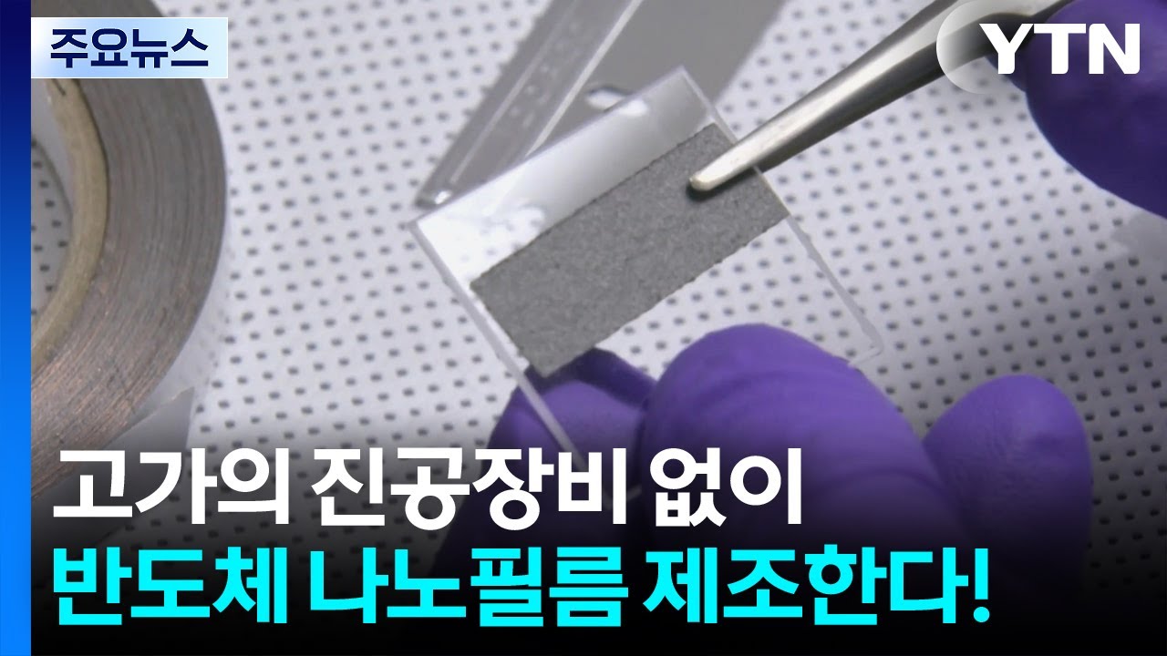 고가의 진공장비 없이 반도체 나노필름 제조한다! / YTN