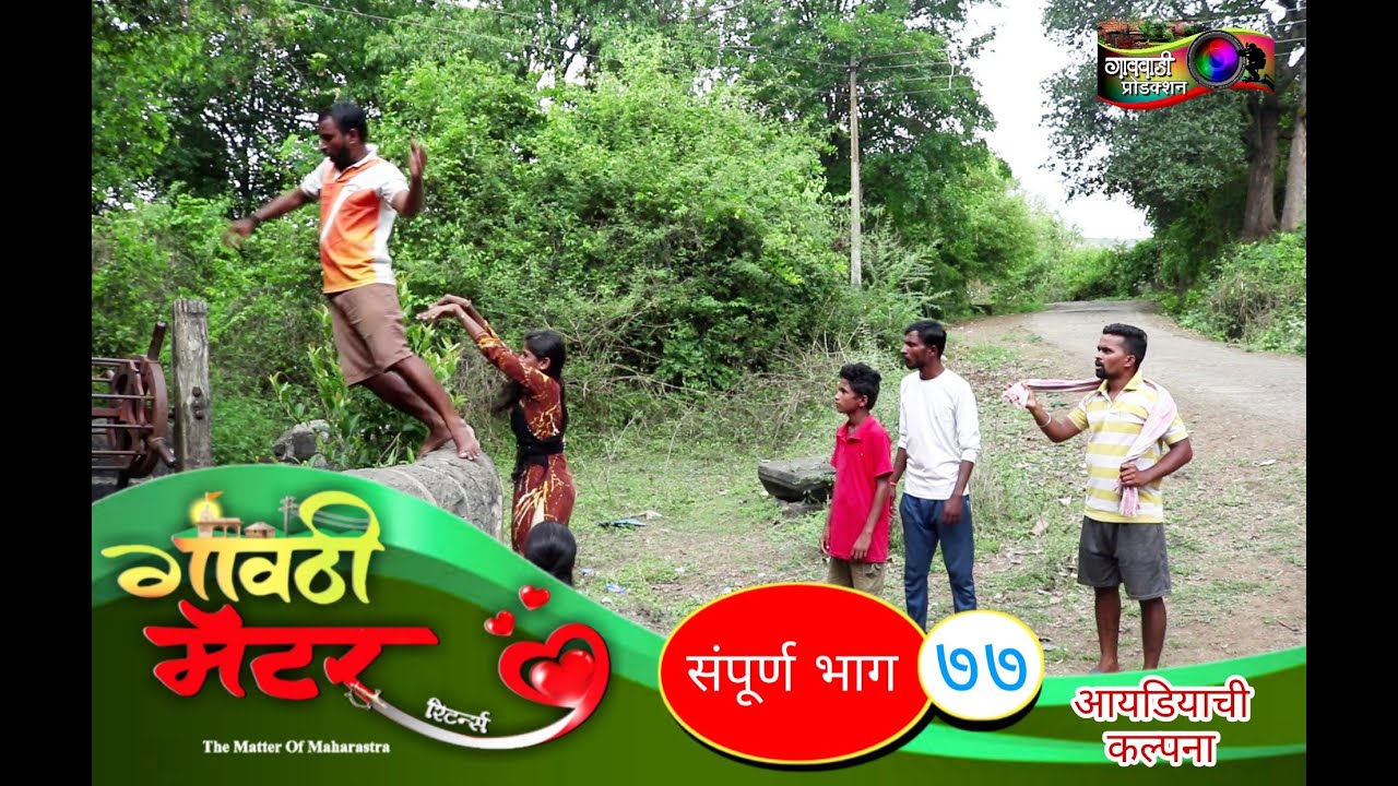 गावठी मॅटर || भाग #७७ || Gavthi Matter || EP #77 || Marathi Web Series 2021