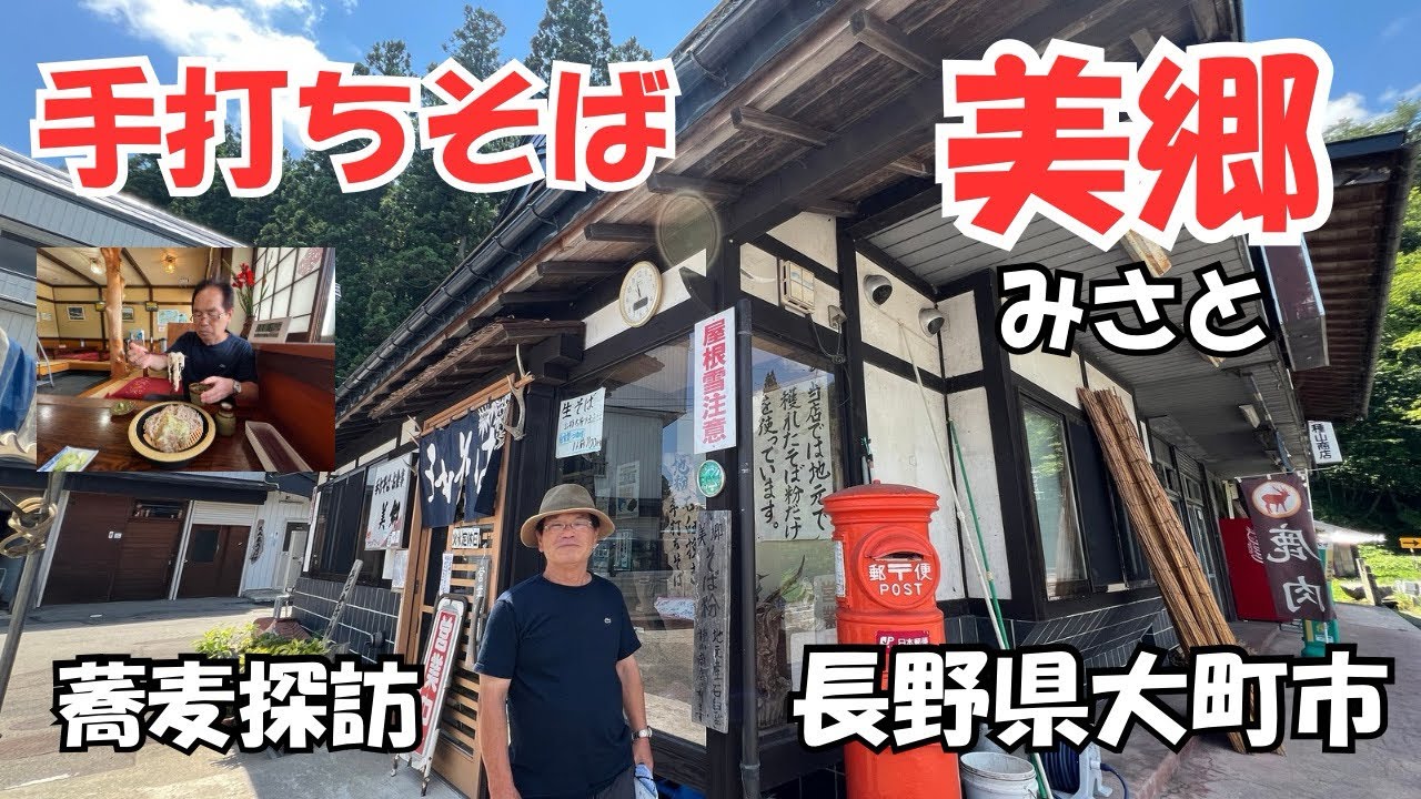 長野県大町市の手打ちそば美郷さんの特徴は年配のご婦人で構成され地元（新行そば）を用い7・3の太いそば不揃いが売りです、今回は山葡萄の葉の珍しい天ぷらがつきさんごにそば薄焼きと言う焼き菓子がついて