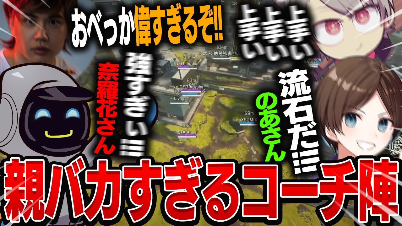 初戦で気合いが入りすぎてるせいか、全試合の中で一番うるさく、一番やかましい親バカコーチ達のV最協決定戦、応援配信。1/5戦【Apex Legends】