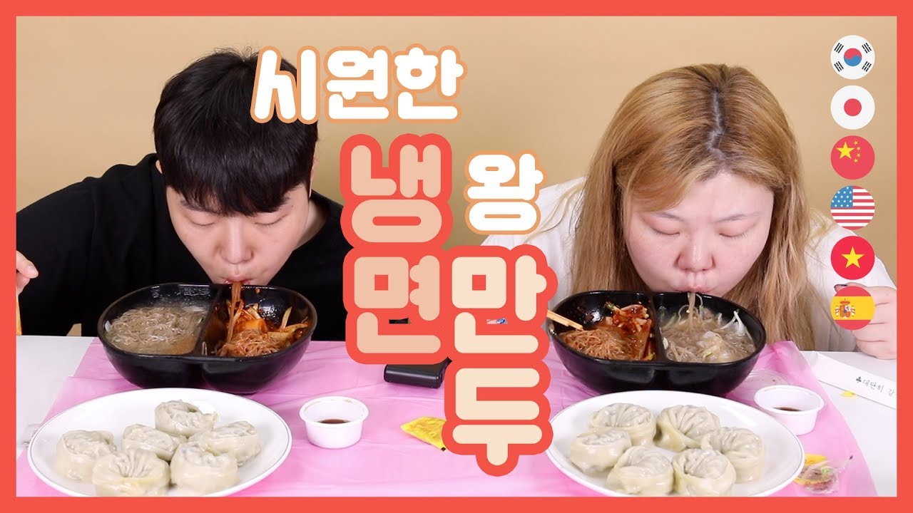 *[홀남매](ENG/GLOBAL SUB)냉면에 왕만두
