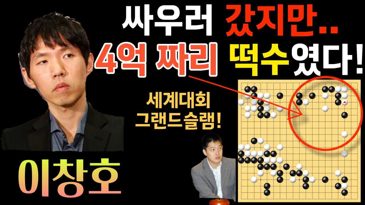 이창호! 세계대회 그랜드슬램 달성~ 싸우러 갔지만.. 4억짜리 떡수였다! 억소리 나네~ [제1회 도요타덴소배 이창호 VS 창하오 2003-01-29] #바둑 #이창호 #묘수