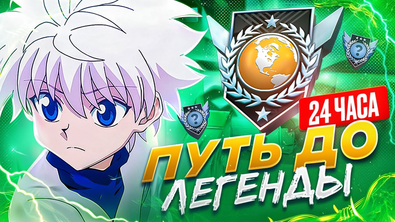 😱 ДО ЛЕГЕНДЫ ЗА 24 ЧАСА! КАК Я АПНУЛ ЭЛИТУ... *они правда считают что я читер* (STANDOFF 2)
