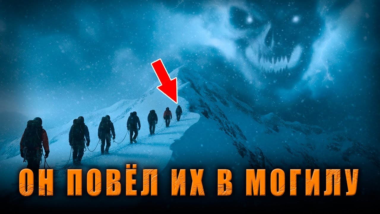 СМЕРТЕЛЬНАЯ ЭКСПЕРТНОСТЬ: Как СИНДРОМ БОГА у Гида превращает восхождение в МАССОВУЮ МОГИЛУ