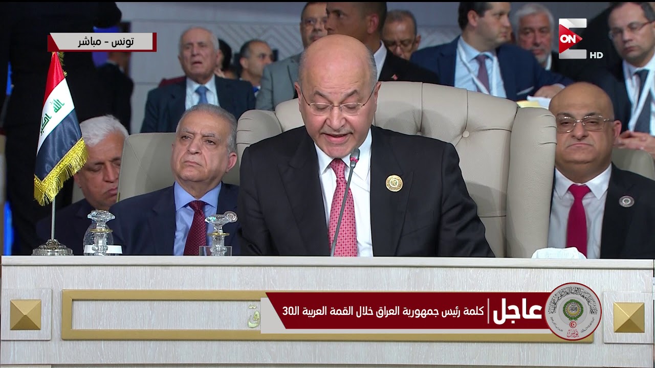 كلمة الرئيس / برهم صالح  - رئيس جمهورية العراق  | القمة العربية ال 30