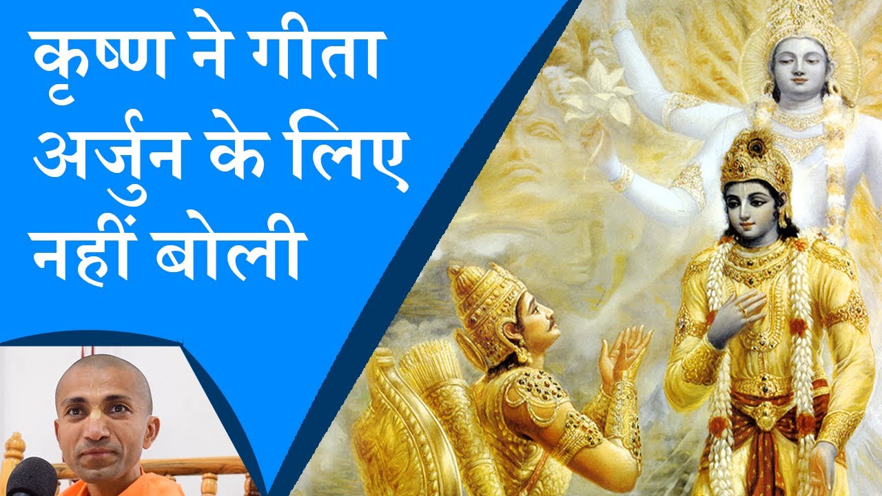 कृष्ण ने गीता अर्जुन के लिए नहीं बोली | Krishna did not speak Gita for Arjuna - H.G. Savyasachi Das