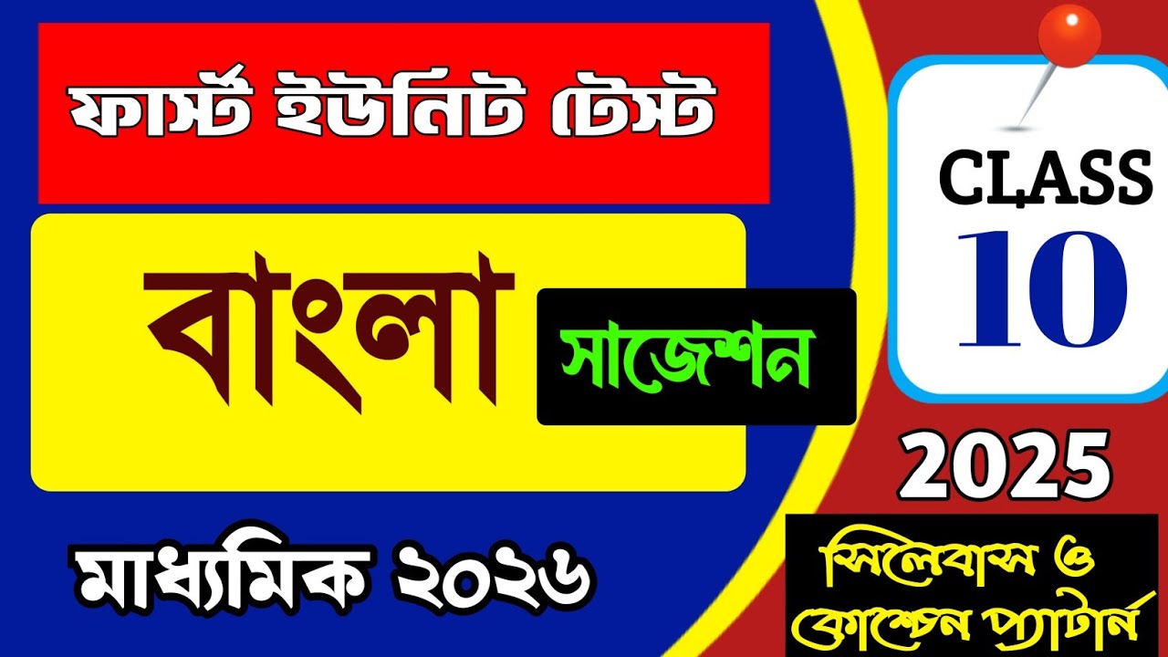 Class 10 first summative Bengali suggestion 2025/madhyamik 2026 bengali suggestion/unit 1 class X be