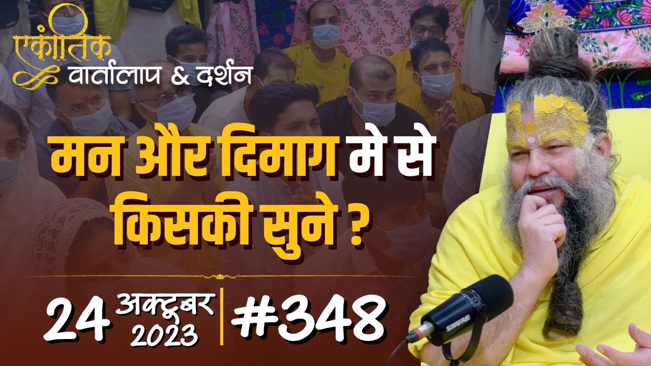 #348/ एकांतिक वार्तालाप & दर्शन / 24-10-2023 / Ekantik Vartalaap & Darshan / Bhajan Marg