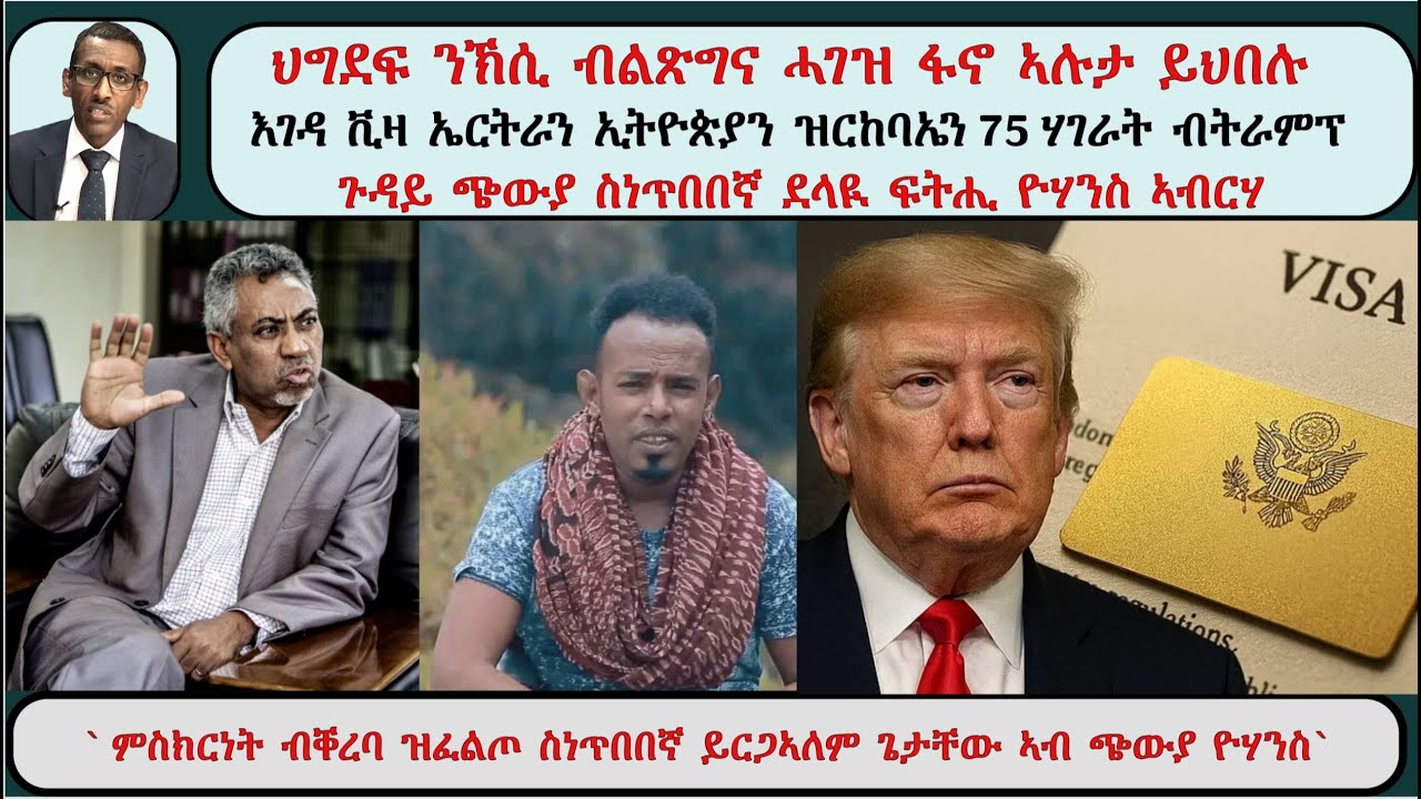 ATV Asena Live፡ ህግደፍ ንኽሲ ብልጽግና ሓገዝ ፋኖ ኣሉታ ይህበሉ / ጉዳይ ጭውያ ስነጥበበኛ ደላዪ ፍትሒ ዮሃንስ ኣብርሃ