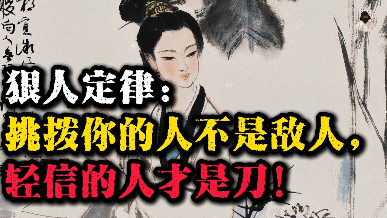 狠人定律：挑拨你的人不是敌人，轻信的人才是刀！#强者思维 #人生感悟 #人生智慧 #自我提升 #个人成长