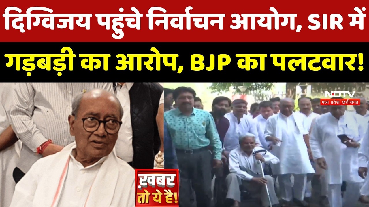 Digvijaya Singh पहुंचे Election Commission, SIR में गड़बड़ी का आरोप, BJP का पलटवार! MP Politics