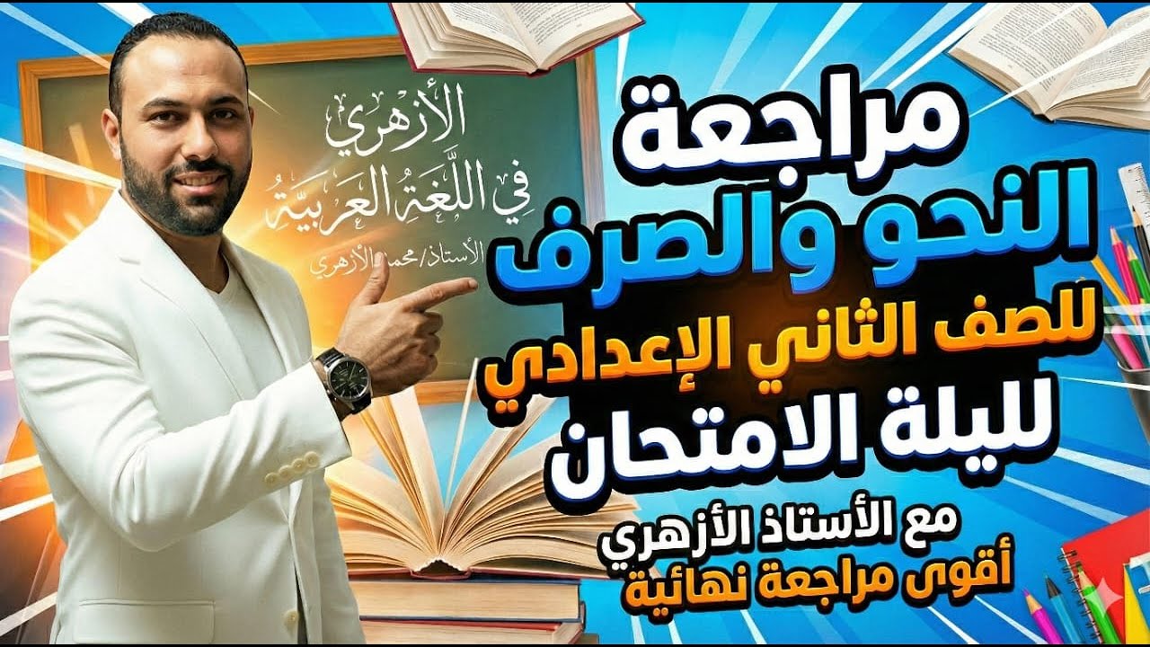 مراجعة النحو والصرف لليلة الامتحان للصف الثاني الإعدادي الأزهري 2025/ 2026