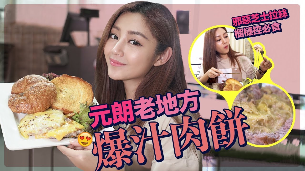 衛詩雅 Michelle Wai - 元朗老地方爆汁肉餅 邪惡芝士拉絲 脆皮牛角包 [ 衛食攻略 EP.14 ]