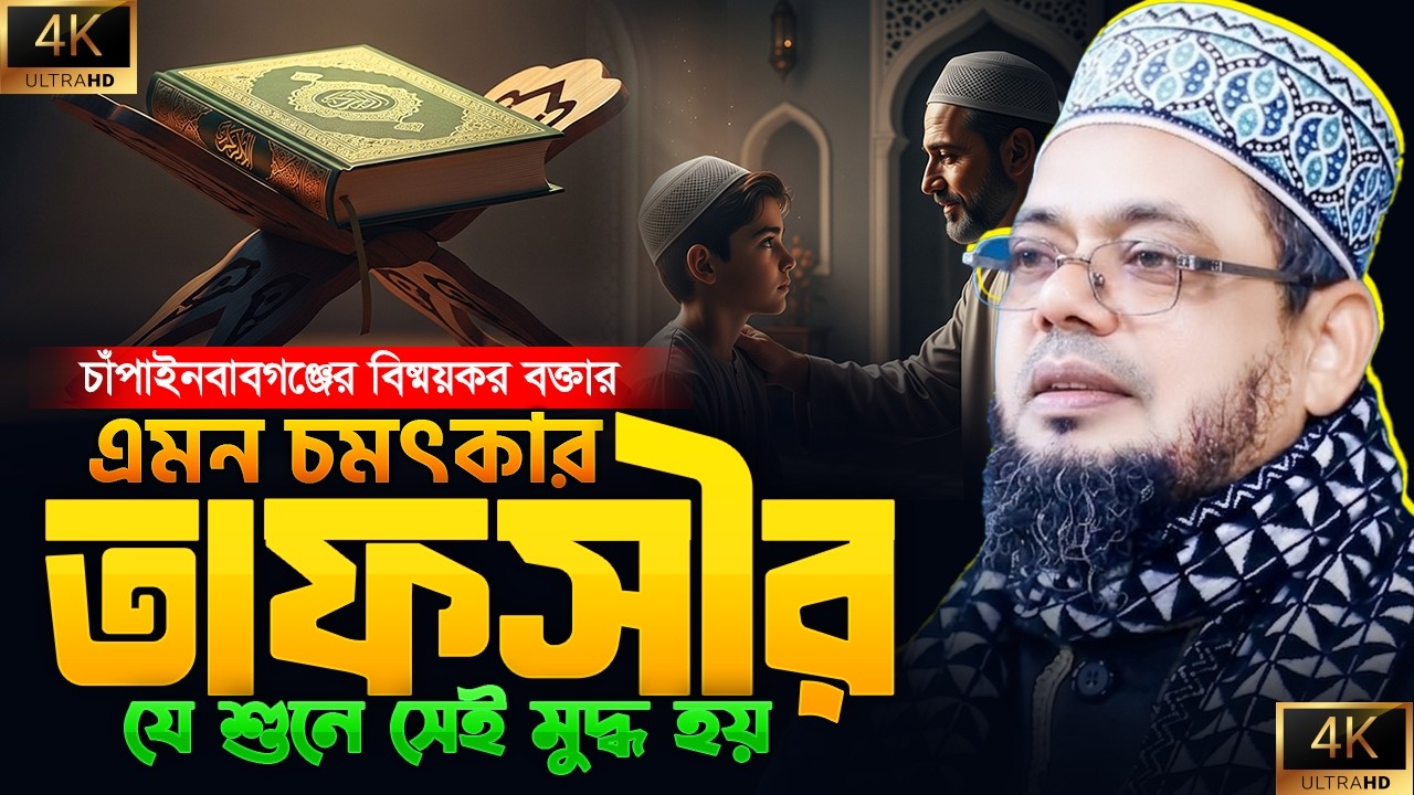চাঁপাইনবাবগঞ্জের বিষ্ময়কর বক্তার সেরা তাফসীর মাহফিল | New Tafsir 2026 | মাওঃ আনজারুল ইসলাম | anjarul