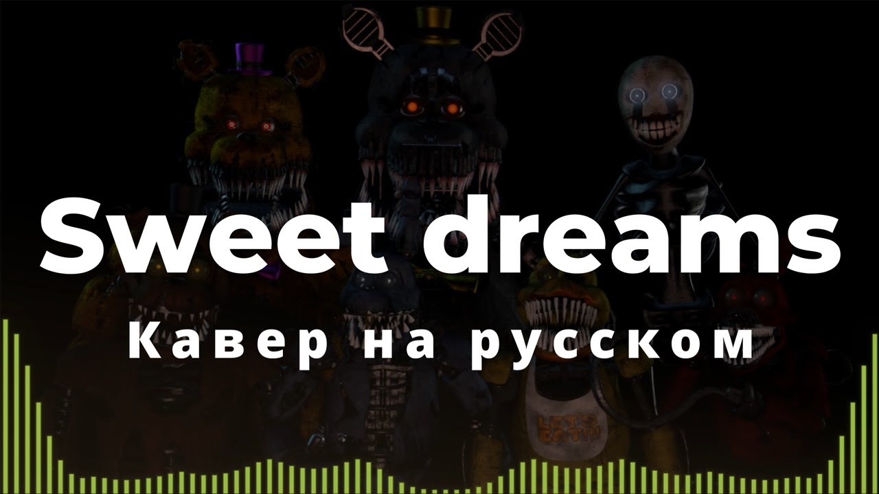 Aviators - Sweet Dreams RUS COVER | FNAF 4 SONG