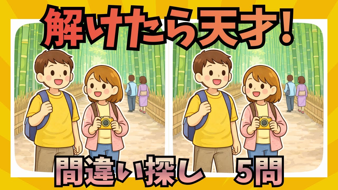【間違い探し】 【#0004】｜【脳のウォームアップに】｜あなたは何問見つけられる？｜全5問（初級から超級まで）