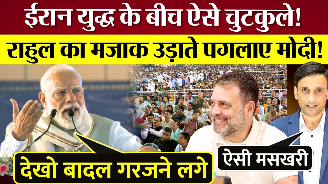 जब PM Modi Rally में Rahul Gandhi विपक्ष का मजाक उड़ाने लगे! Modi Sansad से गायब Rally में फायर!