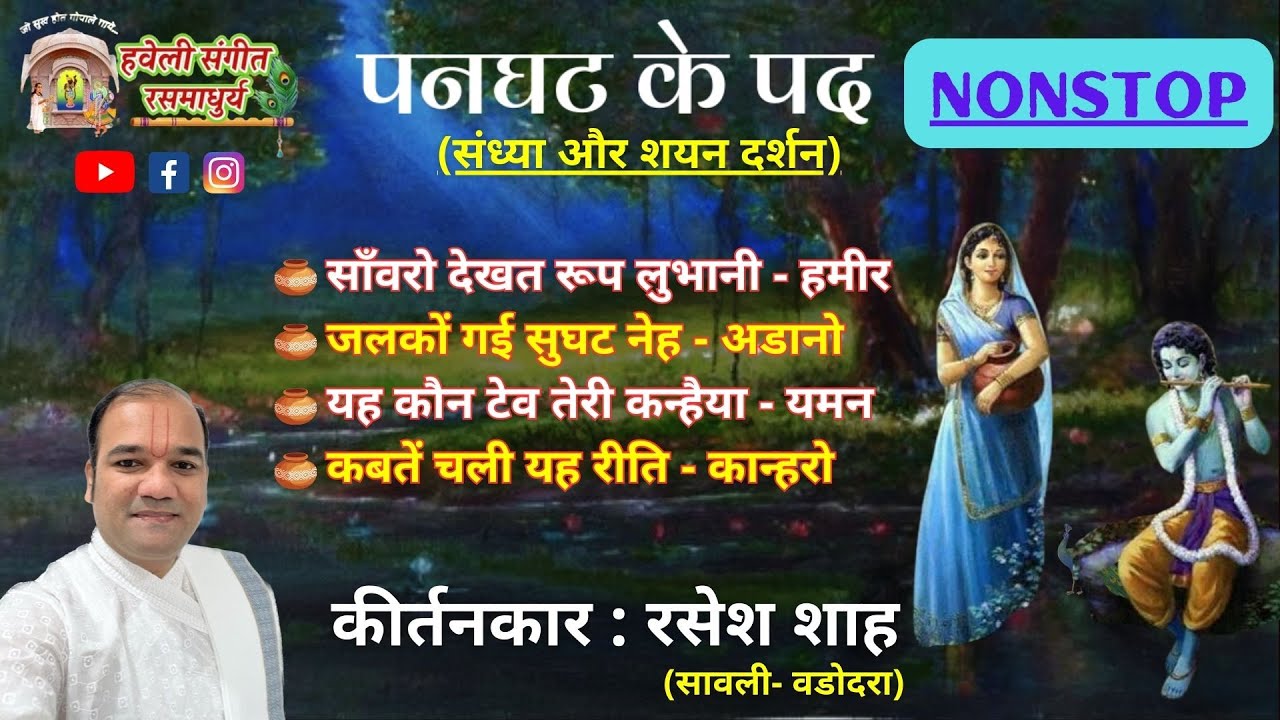 Panghat Ke Pad I Shayan Darshan I Nonstop I Pushtimarg kirtan I Haveli Sangeet