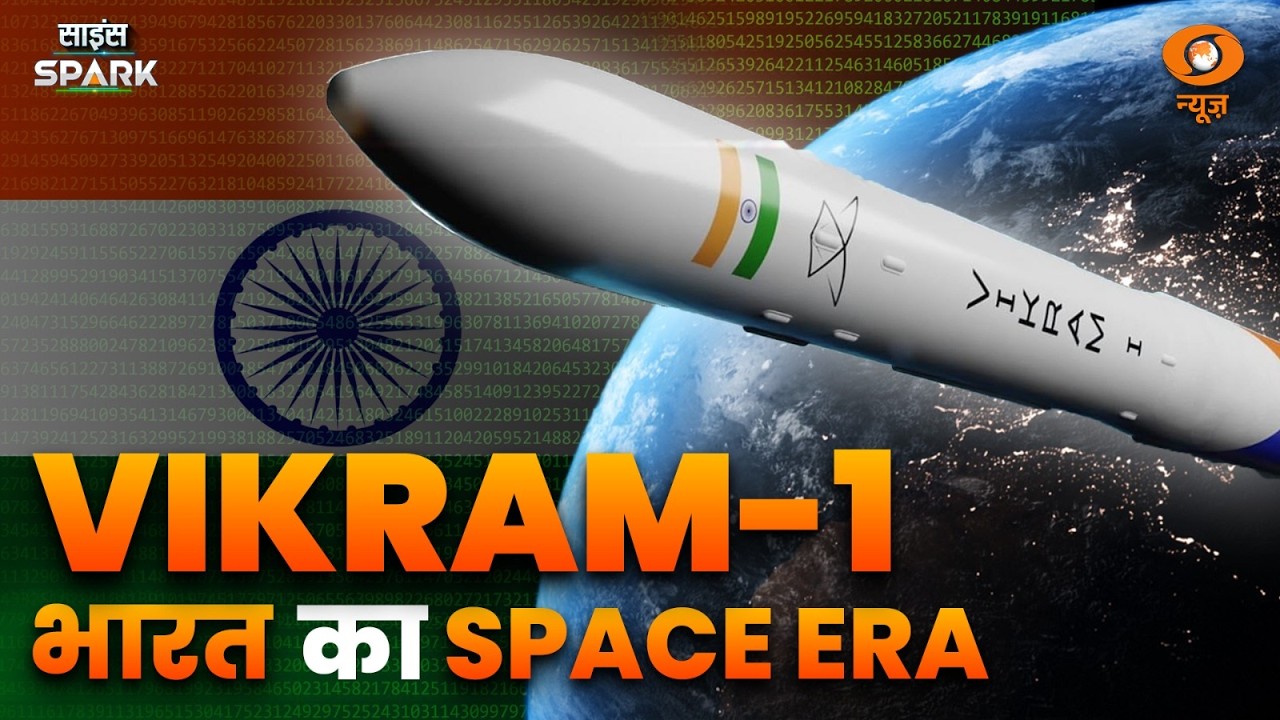 अब Private Sector भी बढ़ाएगा Space में भारत का दबदबा | Vikram 1 | Science Spark
