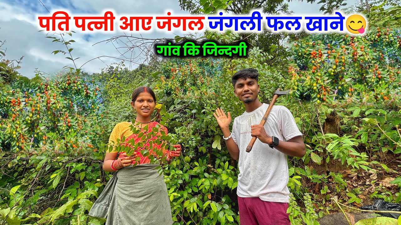 पति पत्नी आ गए जंगल | जंगली फल खाने😋#villagelife Couple Vlog 
