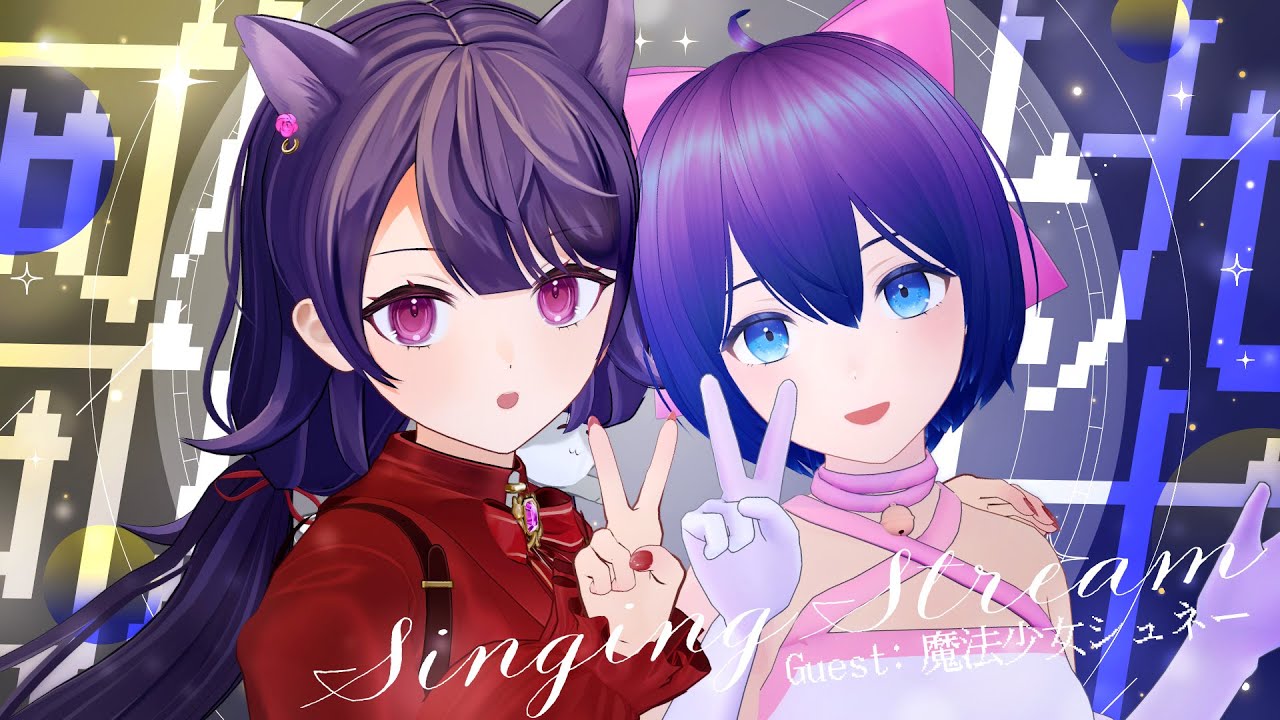 【コラボ歌枠】 念願のシュネーちゃんコラボ❄ 透明感な選曲で歌うよ！ 【 #魔法少女シュネー #mokzcat 】