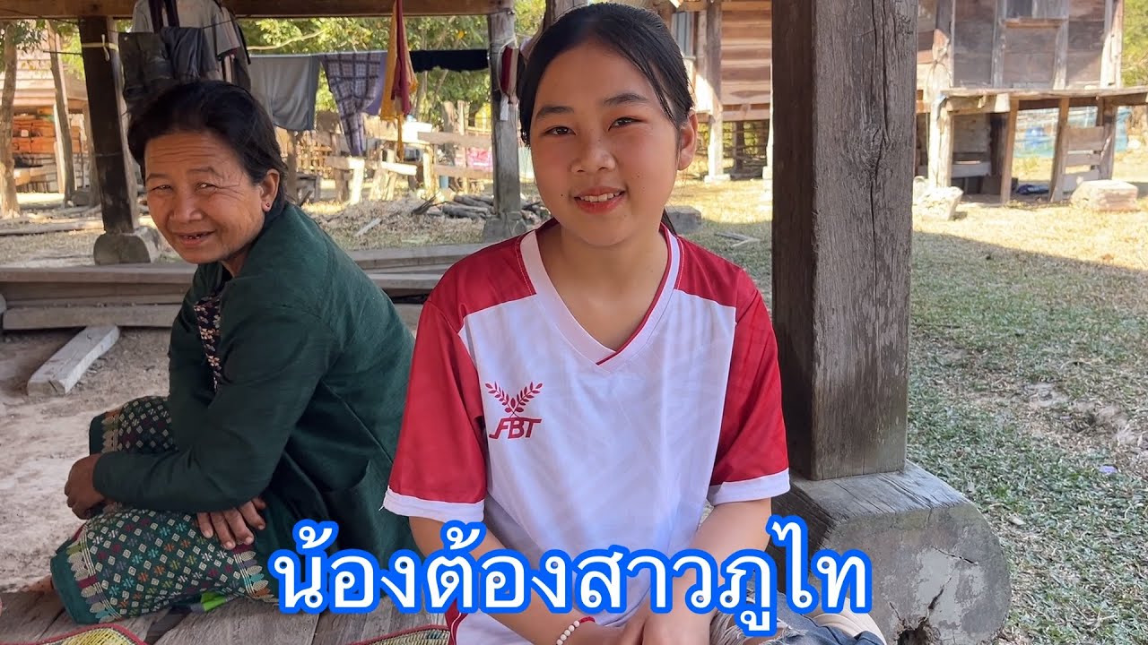 เยี่ยมบ้านน้องต้องสาวภูไท