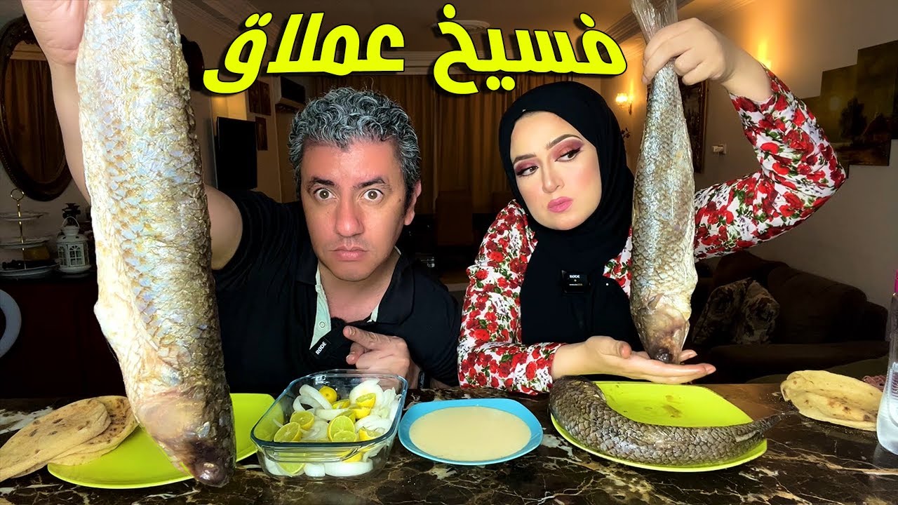 اكبر حجم فسيخ ممكن تاكله 🐟 صراحة بلا حدود
