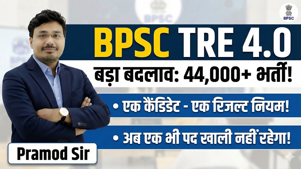 BPSC TRE 4.0 Big Update: One Candidate One Result लागू? | 44,000+ Vacancy News Pramod sir 