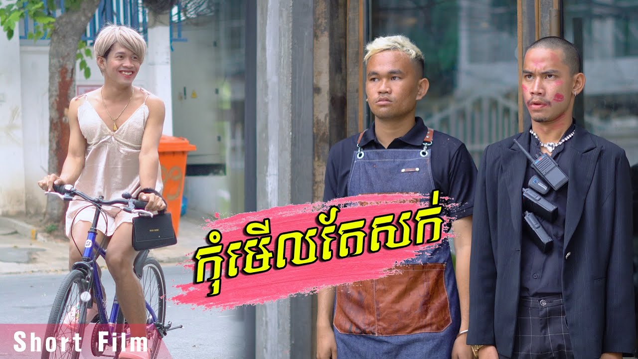 កុំមើលតែសក់ [ Short Film ​]