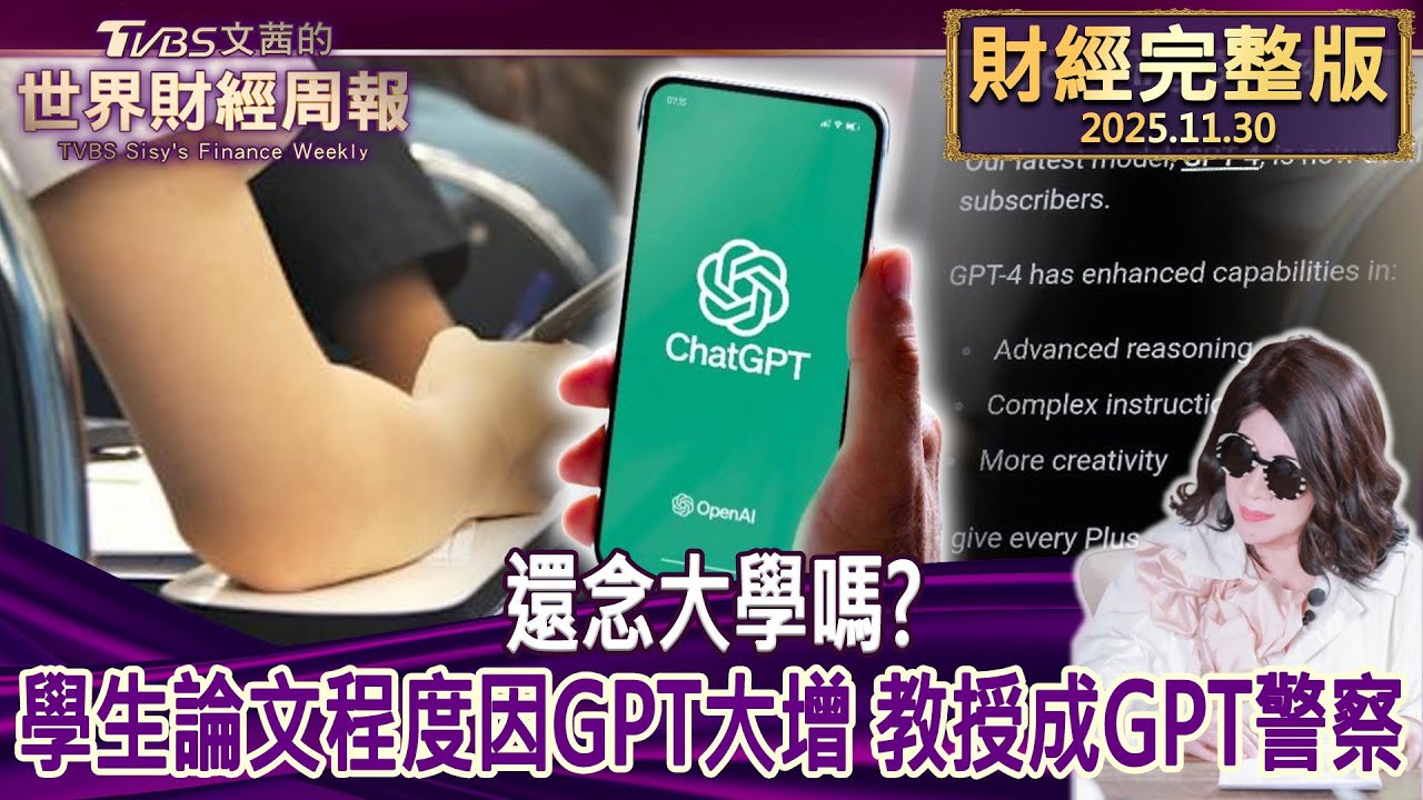 【完整版下集20251130】還念大學嗎?學生論文程度因GPT大增 教授成GPT警察 #tvbs文茜的財經周報  20251130