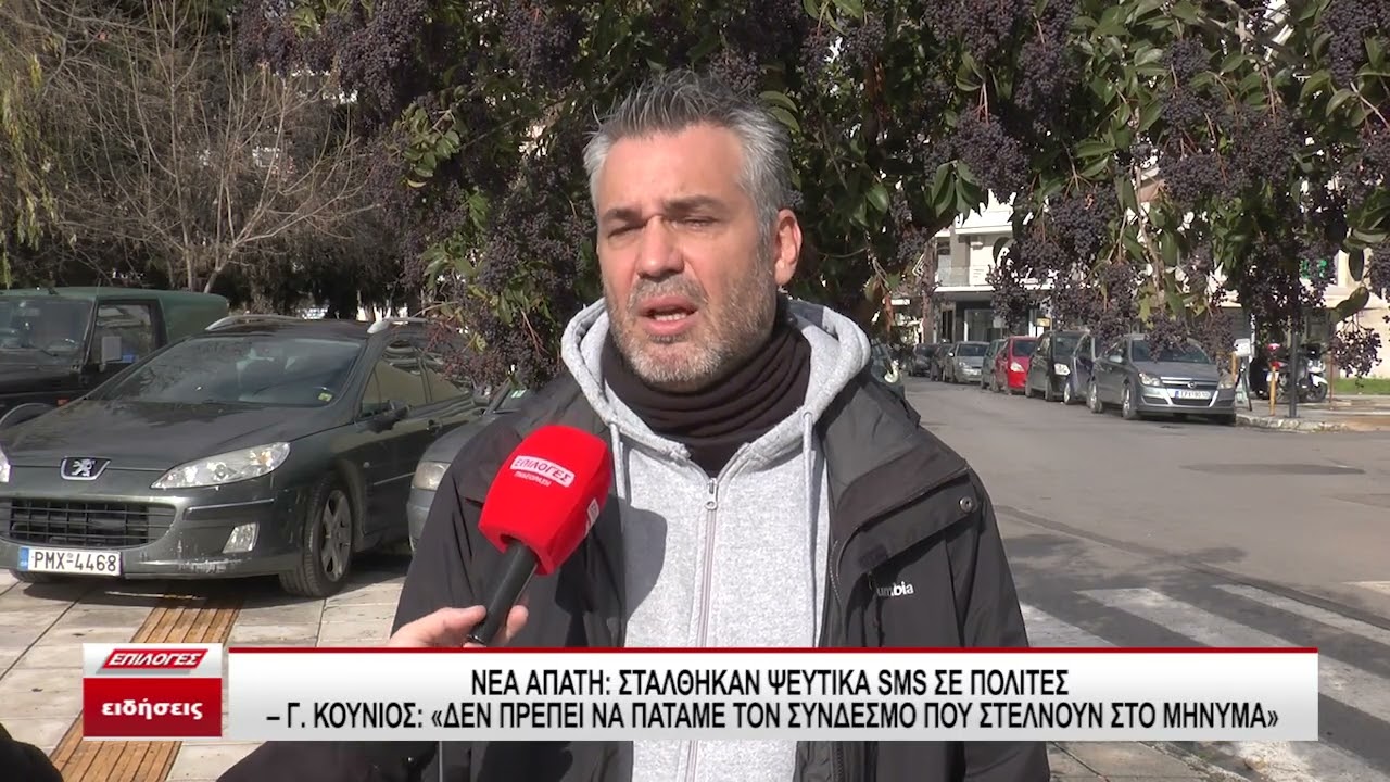 Νέα απάτη μεsms σε πολίτες - Γ.Κούνιος: 